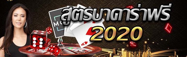 สูตรบาคาร่าฟรี 2020