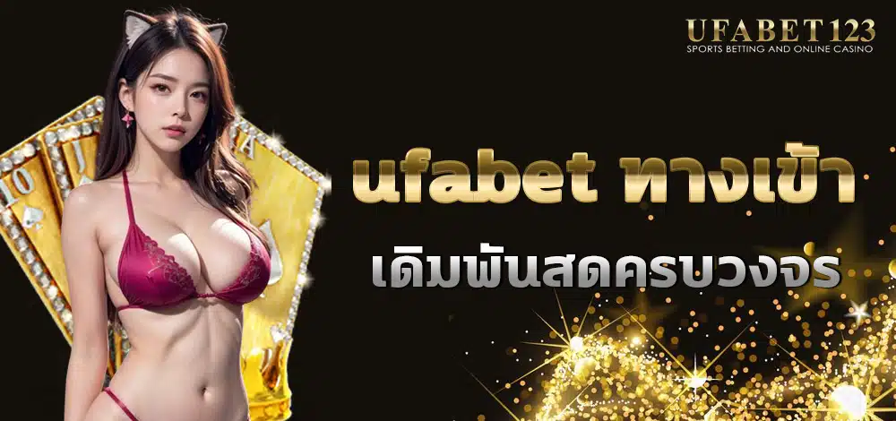 ufabet ทางเข้า