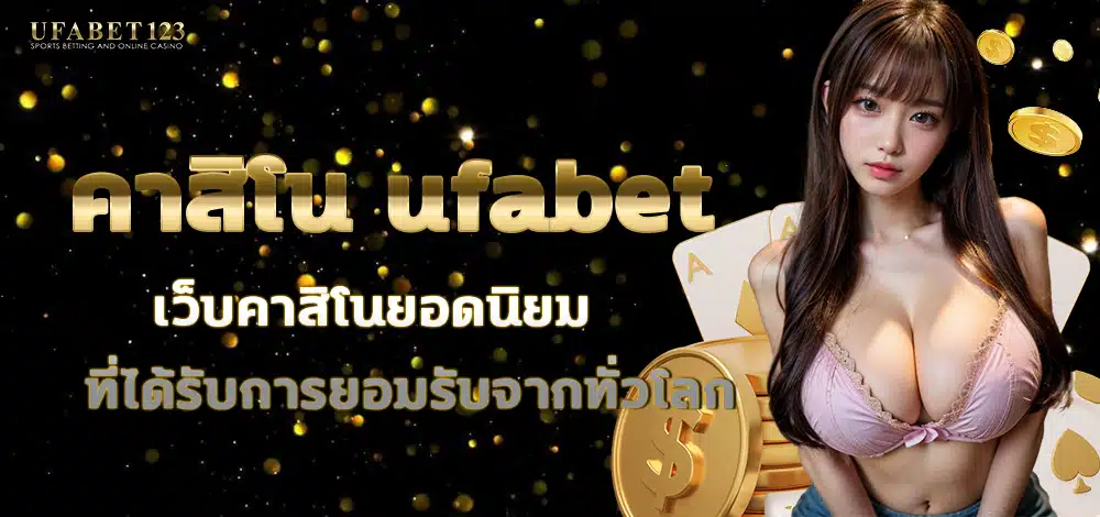 คาสิโน ufabet