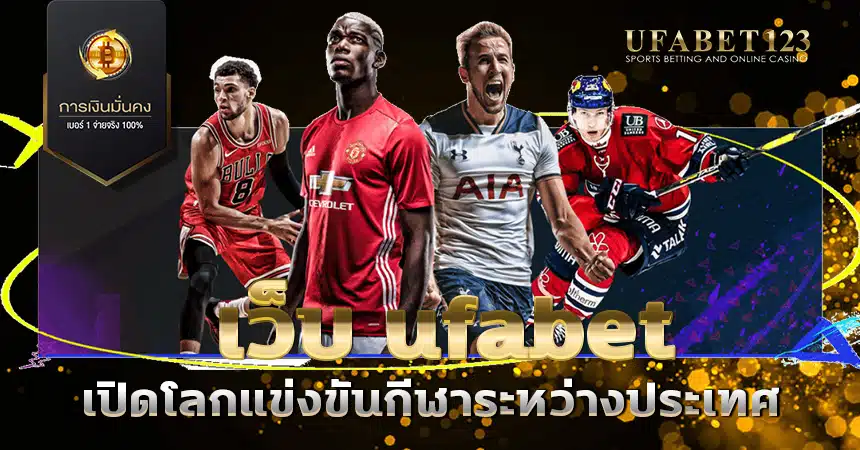 เว็บ ufabet