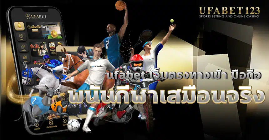 ufabet เว็บตรงทางเข้า มือถือ