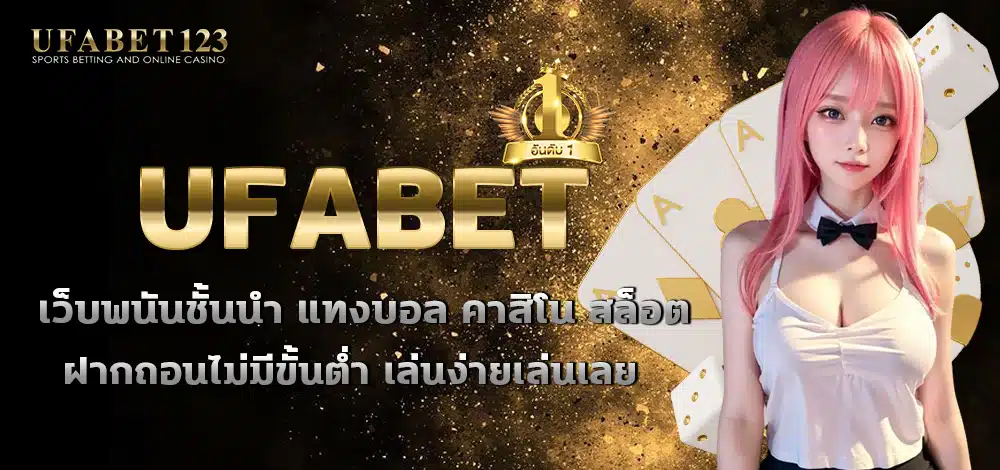 ufabet เว็บตรง