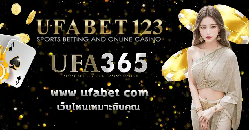 วิเคราะห์และเปรียบเทียบเว็บพนันออนไลน์ www ufabet com และ เบท365