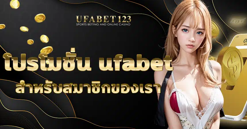 โปรโมชั่น ufabet และผู้ชนะแจ็คพอตใหญ่