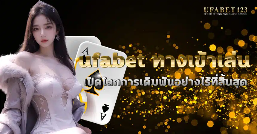 การเดิมพันข้ามพรมแดนกับ ufabet ทางเข้าเล่น ที่ให้ประสบการณ์เดิมพันระดับโลก