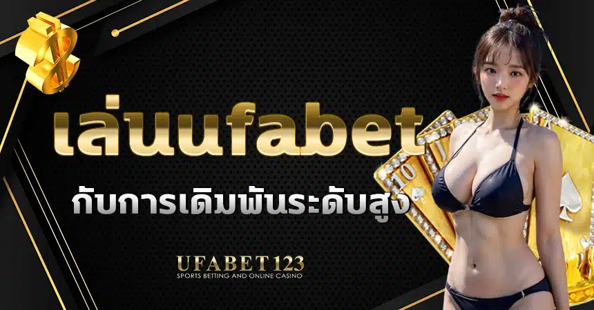 เล่นufabet แพลตฟอร์มผู้ให้บริการเกมพนันออนไลน์ระดับสูง