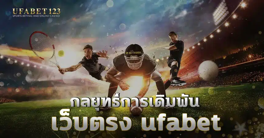 เว็บตรง ufabet