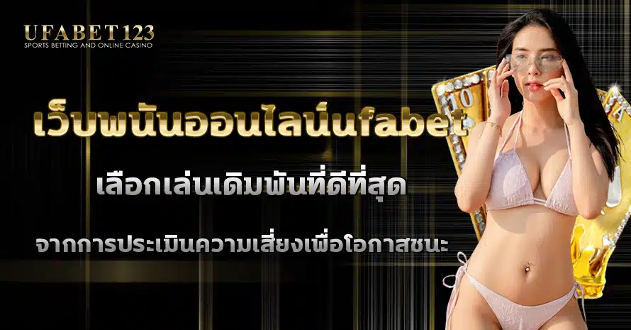 เว็บพนันออนไลน์ufabet กับหลักการใช้จิตวิทยาเพื่อประเมินความเสี่ยงในการเข้าใช้งาน